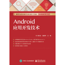 《Android应用开发技术》[34M]百度网盘|亲测有效|pdf下载
