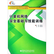 《计算机网络安全基础与技能训练》[20M]百度网盘|亲测有效|pdf下载