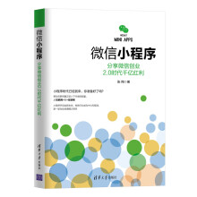 《微信小程序：分享微信创业2.0时代千亿红利》[59M]百度网盘|亲测有效|pdf下载