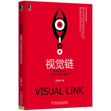视觉链：互联网产品的视觉设计理念与规范 pdf下载pdf下载