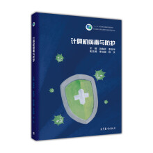 《计算机病毒与防护》[34M]百度网盘|亲测有效|pdf下载