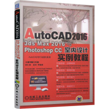 AutoCAD、3DSMax与PhotoshopCC室内设计实例教程 pdf下载pdf下载