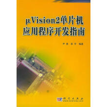 《Vision2单片机应用程序开发指南》[40M]百度网盘|亲测有效|pdf下载
