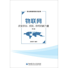 《物联网-改变农业、农民、农村的新力量》[26M]百度网盘|亲测有效|pdf下载
