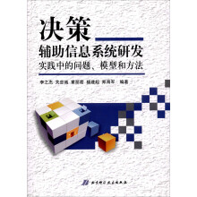 《决策辅助信息系统研发实践中的问题、模型和方法》[27M]百度网盘|亲测有效|pdf下载