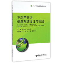 《不动产登记信息系统设计与实践》[43M]百度网盘|亲测有效|pdf下载