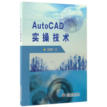 《AutoCAD实操技术》[34M]百度网盘|亲测有效|pdf下载