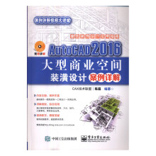 AutoCAD商业空间装潢设计案例详解书籍计算机与互联网辅助设计与工程计算 pdf下载pdf下载