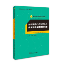《基于同望V3开发平台的信息系统快速开发技术》[31M]百度网盘|亲测有效|pdf下载