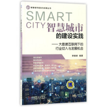 智慧城市的建设实践--大数据互联网下的行业切入与发展机会 pdf下载pdf下载