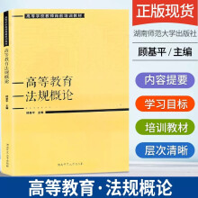 《高等学校教师岗前培训教材高等教育法规概论顾基平主编湖南师范出版g》[40M]百度网盘|亲测有效|pdf下载