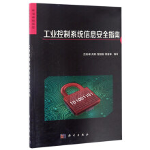 《信息安全丛书：工业控制系统信息安全指南》[29M]百度网盘|亲测有效|pdf下载