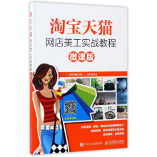 淘宝天猫网店美工实战教程 pdf下载pdf下载