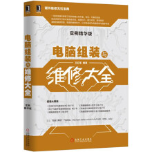 《电脑组装与维修大全》[45M]百度网盘|亲测有效|pdf下载