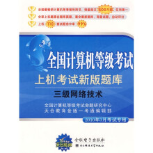 《全国计算机等级考试上机考试新版题库：3级网络技术》[48M]百度网盘|亲测有效|pdf下载