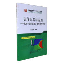 《流体仿真与应用：基于Fluent仿真计算与应用实例》[48M]百度网盘|亲测有效|pdf下载