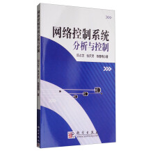 《网络控制系统分析与控制》[35M]百度网盘|亲测有效|pdf下载