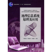 《地理信息系统原理及应用胡祥培等主编》[41M]百度网盘|亲测有效|pdf下载