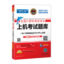 未来教育.全国计算机等级考试上机考试题库一级计算机基础及MSOffice应用 pdf下载pdf下载