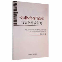 《校园体育教育改革与文化建设研究吴彩芳计算机与互联网》[28M]百度网盘|亲测有效|pdf下载