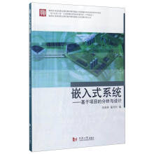 《教育部财政部职业院校教师素质提高计划成果系列丛书嵌入式系统：基于项目的分析和设计》[22M]百度网盘|亲测有效|pdf下载