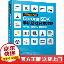 《天做好App：CoronaSDK手机游戏开发攻略》[42M]百度网盘|亲测有效|pdf下载
