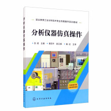 《分析仪器仿真操作》[43M]百度网盘|亲测有效|pdf下载