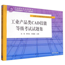 《全国CAD技能等级考试指导丛书：工业产品类CAD技能等级考试试题集》[41M]百度网盘|亲测有效|pdf下载