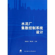 《水泥厂集散控制系统设计蒋建虎,葛运旺编》[57M]百度网盘|亲测有效|pdf下载