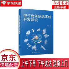 《电子商务信息系统开发建设徐敏著化学工业》[27M]百度网盘|亲测有效|pdf下载