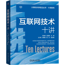 《互联网技术十讲苏金树,赵宝康编书籍》[45M]百度网盘|亲测有效|pdf下载