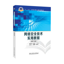 《“十三五”职业教育规划教材网络安全技术实用教程》[48M]百度网盘|亲测有效|pdf下载
