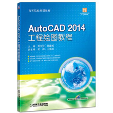 《AutoCAD工程绘图教程》[40M]百度网盘|亲测有效|pdf下载
