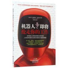 《机器人即将抢走你的工作》[31M]百度网盘|亲测有效|pdf下载