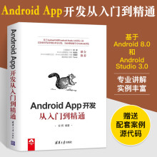 AndroidApp开发从入门到精通程序员编程入门零基础自学书androidstudio开发教程移动应用安卓手机程序设计思想计算机基础书籍 pdf下载pdf下载