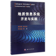 《地质信息系统开发与实践》[54M]百度网盘|亲测有效|pdf下载