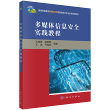 《多媒体信息安全实践教程》[38M]百度网盘|亲测有效|pdf下载