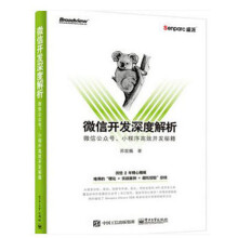 《微信开发深度解析：微信公众号、小程序开发苏震巍》[37M]百度网盘|亲测有效|pdf下载