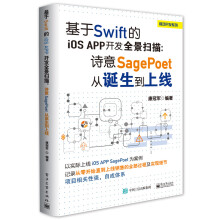 《基于Swift的iOSApp开发全景扫描：诗意SagePoet从诞生到上线》[37M]百度网盘|亲测有效|pdf下载
