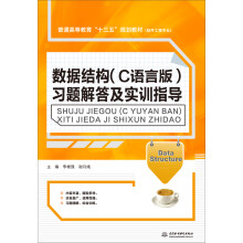 《数据结构习题解答及实训指导》[26M]百度网盘|亲测有效|pdf下载