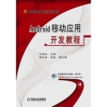 《Android移动应用开发教程》[21M]百度网盘|亲测有效|pdf下载
