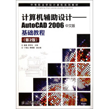 计算机辅助设计--AutoCAD中文版基础教程(第2版中等职业学校计算机系列 pdf下载pdf下载