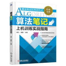 《算法笔记上机训练实战指南》[20M]百度网盘|亲测有效|pdf下载