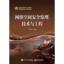 《网络空间安全原理、技术与工程》[58M]百度网盘|亲测有效|pdf下载