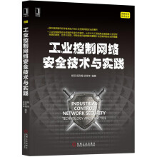 《工业控制网络安全技术与实践》[44M]百度网盘|亲测有效|pdf下载
