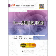 Creo基础与应用实践 pdf下载pdf下载
