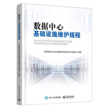 《数据中心基础设施维护规程数据中心基础设施运维管理书籍基础设施运维操作规范》[21M]百度网盘|亲测有效|pdf下载