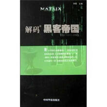 《解码黑客帝国》[34M]百度网盘|亲测有效|pdf下载