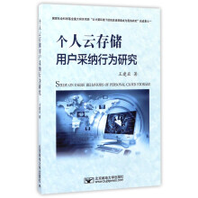 《个人云存储用户采纳行为研究》[20M]百度网盘|亲测有效|pdf下载