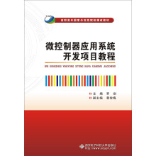 《微控制器应用系统开发项目教程》[58M]百度网盘|亲测有效|pdf下载